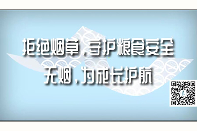 大鸡吧插小穴的网站免费视频拒绝烟草，守护粮食安全